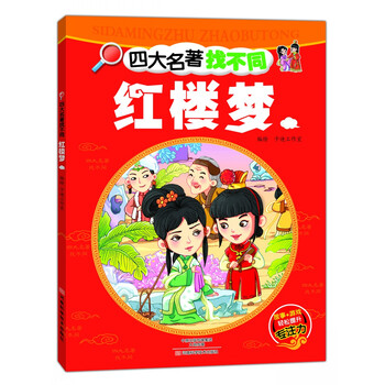 四大名著找不同