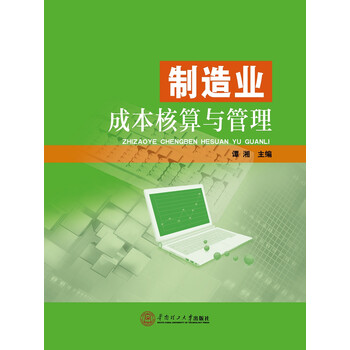 制造業(yè)成本核算