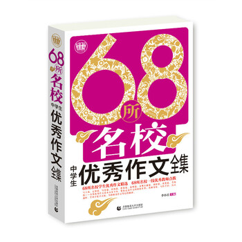 68所名校作文