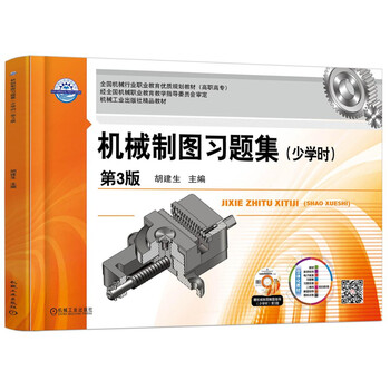 機械制圖習(xí)題集