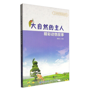 大自然的故事