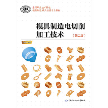 模具制造技術(shù)