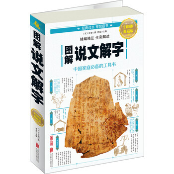 圖解說文解字