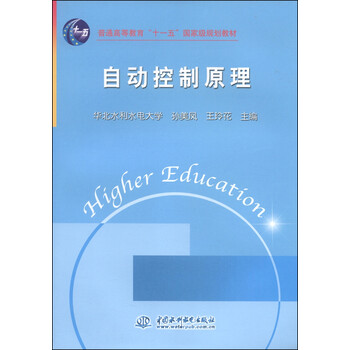 自動控制原理/普通高等教育“十一五”國家級規(guī)劃教材簡介，目錄書摘