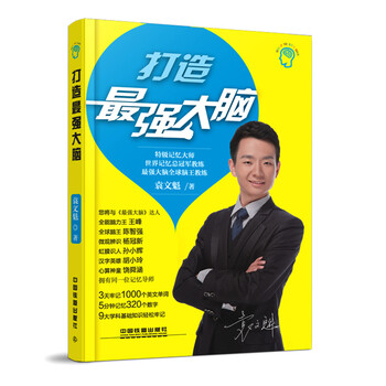 打造最強(qiáng)大腦