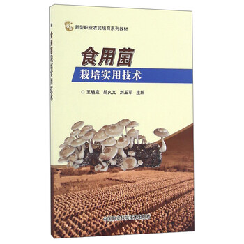 食用菌栽培技術