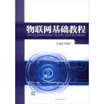 物聯(lián)網(wǎng)基礎(chǔ)