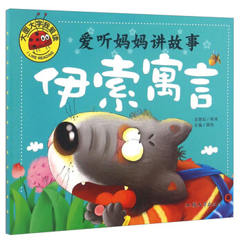 伊索寓言