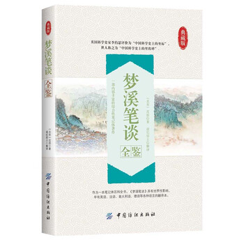 夢溪筆談