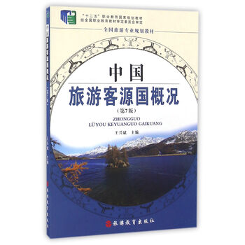 中國(guó)旅游客源國(guó)概況