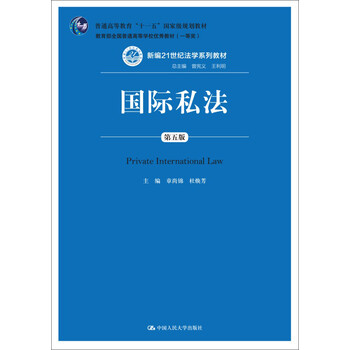 國(guó)際私法（第五版）/新編21世紀(jì)法學(xué)系列教材·普通高等教育“十一五”國(guó)家級(jí)規(guī)劃教材簡(jiǎn)介，目錄書(shū)摘