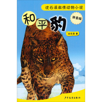 沈石溪?jiǎng)游镄≌f