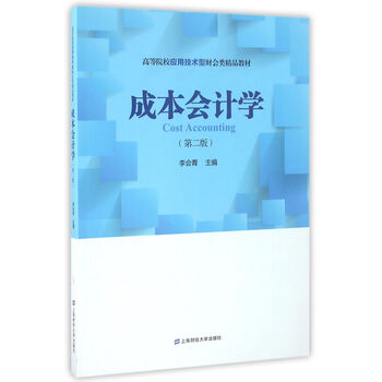成本會(huì)計(jì)學(xué)