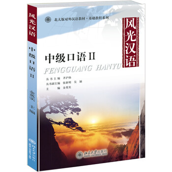 漢語(yǔ)中級口語(yǔ)