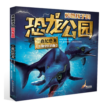 勇敢孩子的恐龍公園
