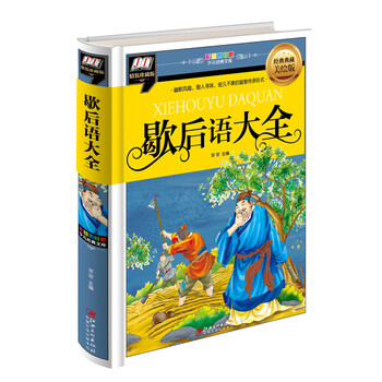 歇后語大全