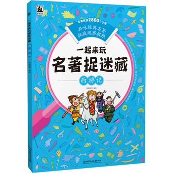 名著捉迷藏