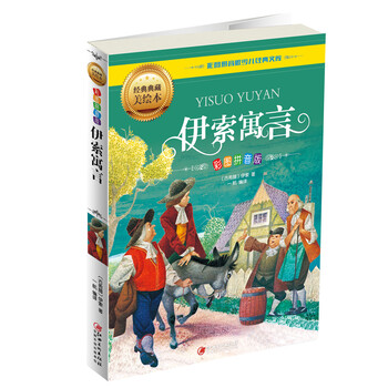 伊索寓言拼音