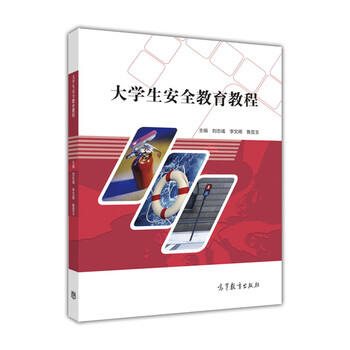 大學(xué)生安全教育