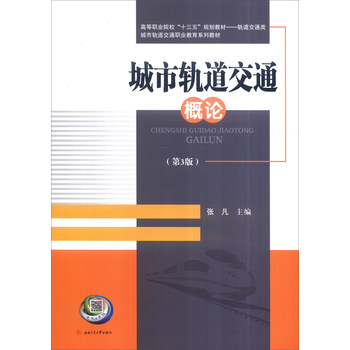 城市軌道交通概論