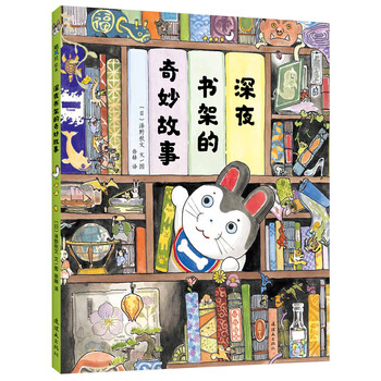 深夜書架的奇妙故事
