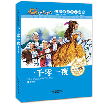 故事一千零一夜