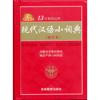 現(xiàn)代漢語小詞典