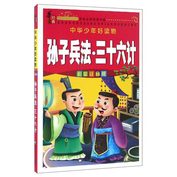 孫子兵法三十六計(jì)