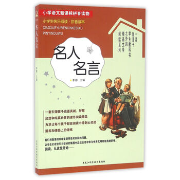 小學(xué)生名人名言