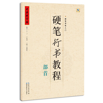 硬筆行書教程
