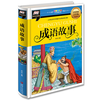 成語(yǔ)故事中國(guó)