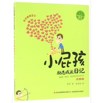 小屁孩勵(lì)志成長(zhǎng)日記