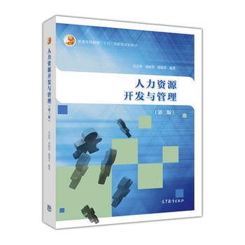 人力資源開發(fā)與管理（第2版）/普通高等教育“十五”國家級規(guī)劃教材簡介，目錄書摘