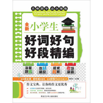 小學(xué)生好詞好句好段