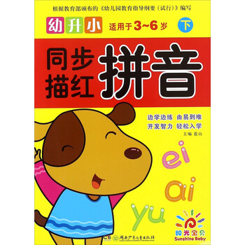 幼升小拼音