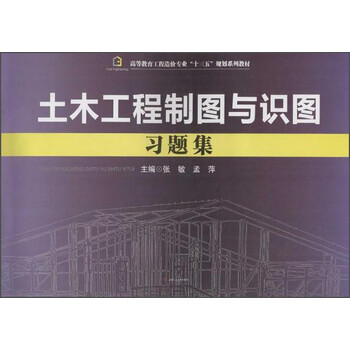 土木工程制圖習(xí)題集