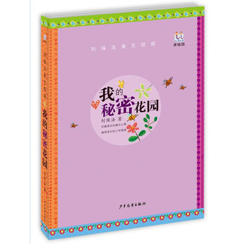我的秘密花園