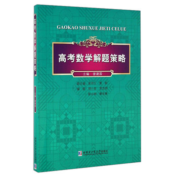 數(shù)學(xué)解題策略