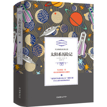 太陽系歷險記