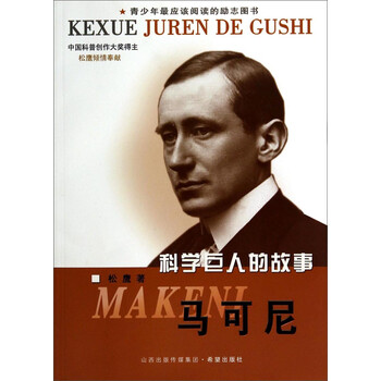 科學(xué)巨人的故事