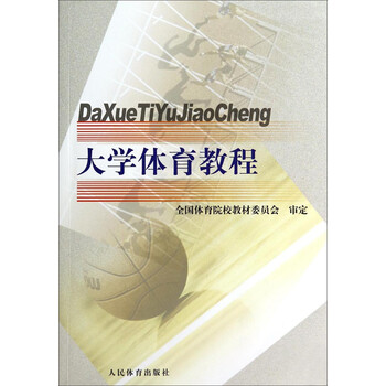 大學(xué)體育教程
