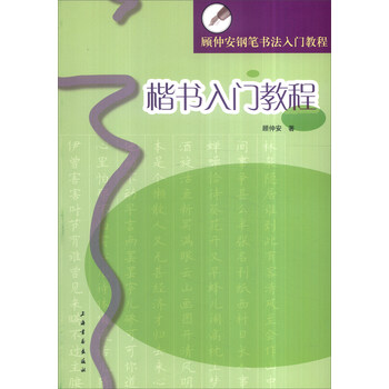 鋼筆書法教程