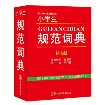 小學(xué)生詞典