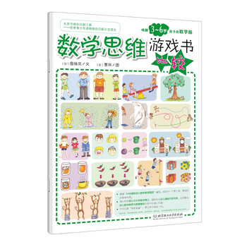 數(shù)學思維游戲書
