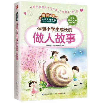 的做人故事
