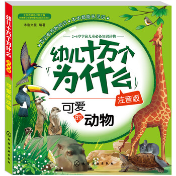 幼兒十萬個為什么動物