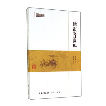 徐霞客游記