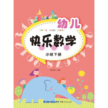 幼兒快樂數(shù)學(xué)