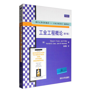 工業(yè)工程概論