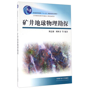 礦井地球物理勘探/普通高等教育“十一五”國(guó)家級(jí)規(guī)劃教材簡(jiǎn)介，目錄書摘